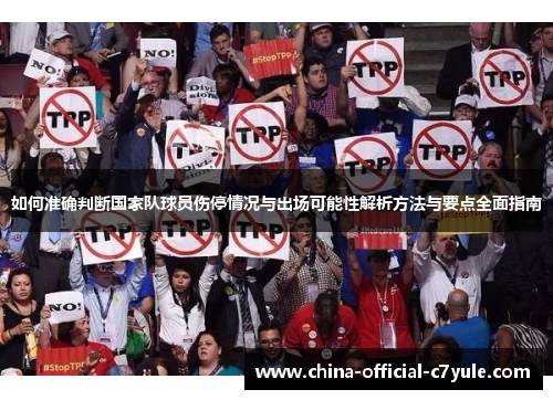 如何准确判断国家队球员伤停情况与出场可能性解析方法与要点全面指南