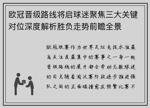 欧冠晋级路线将启球迷聚焦三大关键对位深度解析胜负走势前瞻全景 欧冠晋级路线将启球迷聚焦三大关键对位深度解析胜负走势前瞻全景