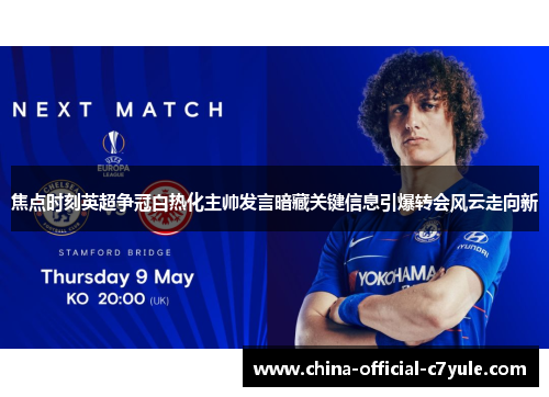 焦点时刻英超争冠白热化主帅发言暗藏关键信息引爆转会风云走向新