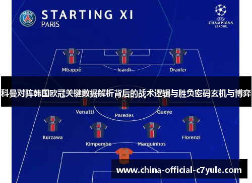 科曼对阵韩国欧冠关键数据解析背后的战术逻辑与胜负密码玄机与博弈 科曼对阵韩国欧冠关键数据解析背后的战术逻辑与胜负密码玄机与博弈