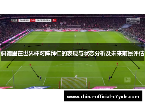 佩德里在世界杯对阵拜仁的表现与状态分析及未来前景评估 佩德里在世界杯对阵拜仁的表现与状态分析及未来前景评估