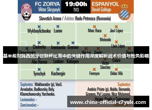 基米希对阵西班牙欧联杯比赛中的关键作用深度解析战术价值与胜负影响