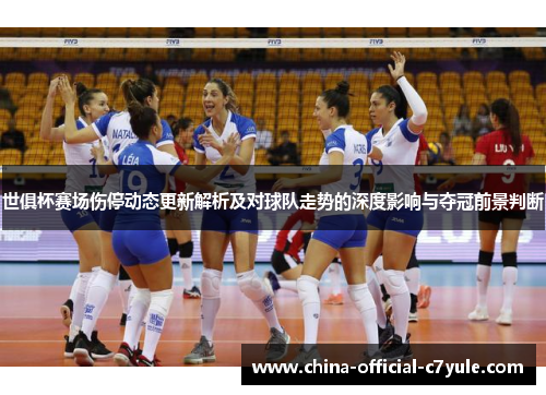世俱杯赛场伤停动态更新解析及对球队走势的深度影响与夺冠前景判断 世俱杯赛场伤停动态更新解析及对球队走势的深度影响与夺冠前景判断