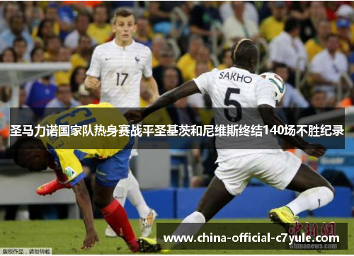 圣马力诺国家队热身赛战平圣基茨和尼维斯终结140场不胜纪录