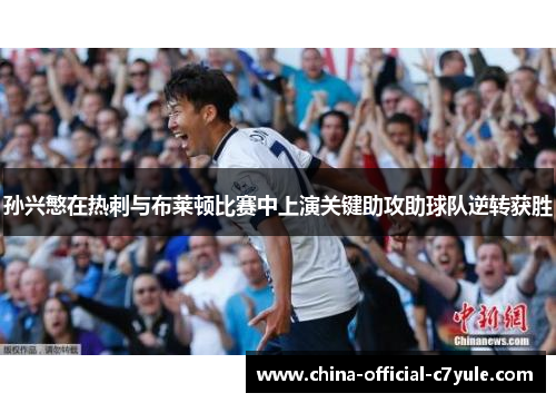 孙兴慜在热刺与布莱顿比赛中上演关键助攻助球队逆转获胜