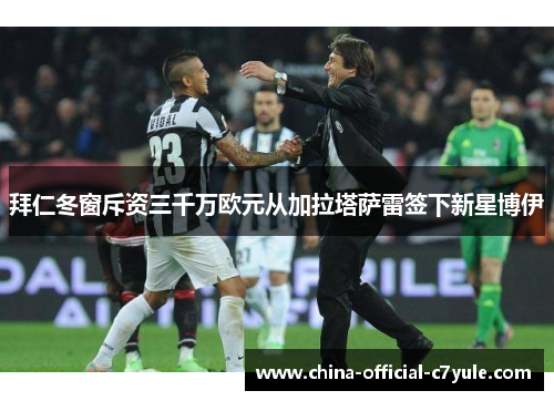 拜仁冬窗斥资三千万欧元从加拉塔萨雷签下新星博伊 拜仁冬窗斥资三千万欧元从加拉塔萨雷签下新星博伊