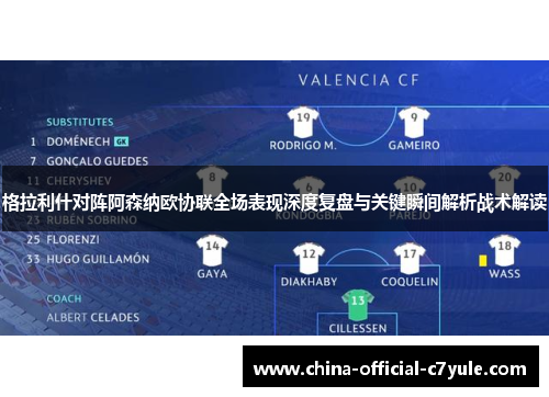 格拉利什对阵阿森纳欧协联全场表现深度复盘与关键瞬间解析战术解读