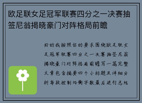 欧足联女足冠军联赛四分之一决赛抽签尼翁揭晓豪门对阵格局前瞻 欧足联女足冠军联赛四分之一决赛抽签尼翁揭晓豪门对阵格局前瞻