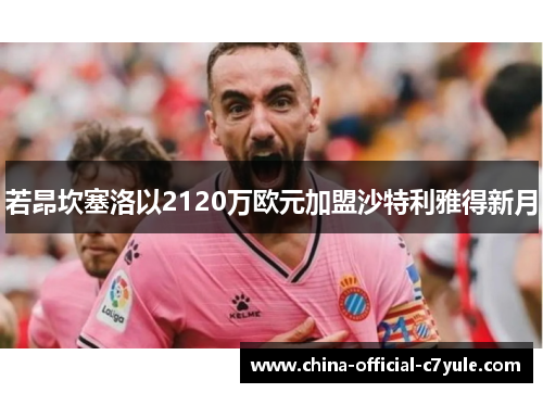 若昂坎塞洛以2120万欧元加盟沙特利雅得新月 若昂坎塞洛以2120万欧元加盟沙特利雅得新月