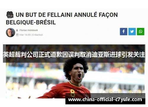 英超裁判公司正式道歉因误判取消迪亚斯进球引发关注