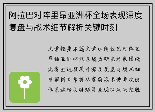 阿拉巴对阵里昂亚洲杯全场表现深度复盘与战术细节解析关键时刻