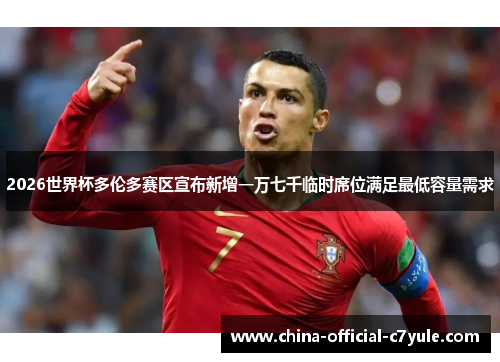 2026世界杯多伦多赛区宣布新增一万七千临时席位满足最低容量需求