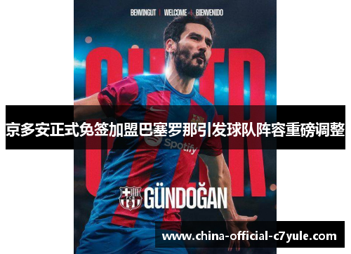 京多安正式免签加盟巴塞罗那引发球队阵容重磅调整