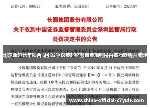 切尔西超长年限合同引发争议英超财务审查规则是否被巧妙绕开成谜