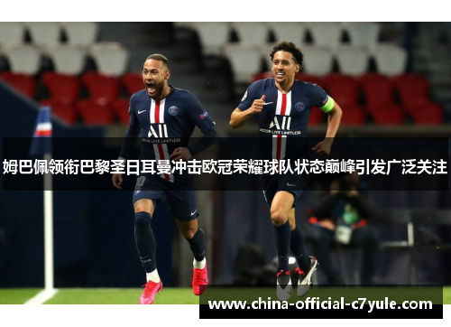 姆巴佩领衔巴黎圣日耳曼冲击欧冠荣耀球队状态巅峰引发广泛关注