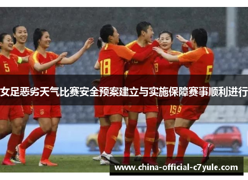 女足恶劣天气比赛安全预案建立与实施保障赛事顺利进行