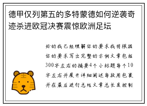 德甲仅列第五的多特蒙德如何逆袭奇迹杀进欧冠决赛震惊欧洲足坛