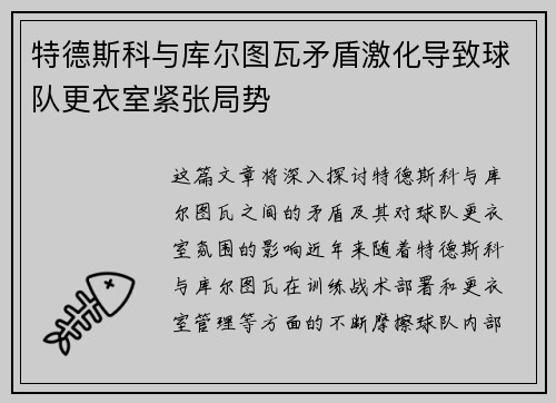特德斯科与库尔图瓦矛盾激化导致球队更衣室紧张局势