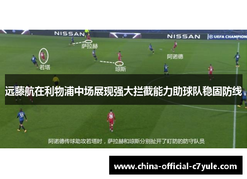 远藤航在利物浦中场展现强大拦截能力助球队稳固防线