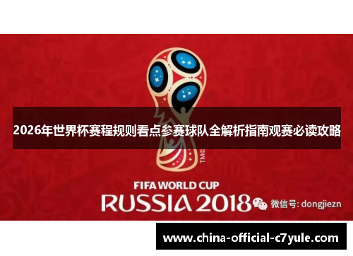 2026年世界杯赛程规则看点参赛球队全解析指南观赛必读攻略