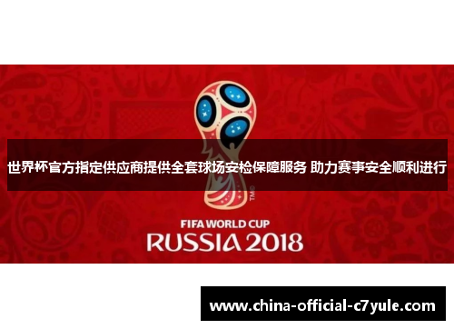 世界杯官方指定供应商提供全套球场安检保障服务 助力赛事安全顺利进行 世界杯官方指定供应商提供全套球场安检保障服务 助力赛事安全顺利进行