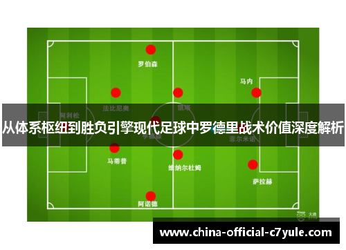 从体系枢纽到胜负引擎现代足球中罗德里战术价值深度解析 从体系枢纽到胜负引擎现代足球中罗德里战术价值深度解析