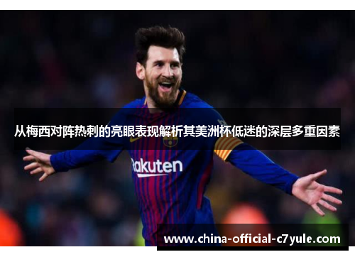 从梅西对阵热刺的亮眼表现解析其美洲杯低迷的深层多重因素