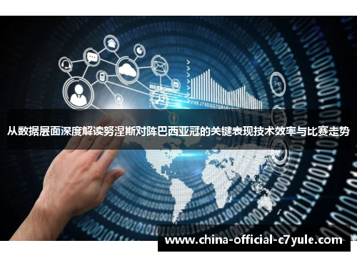 从数据层面深度解读努涅斯对阵巴西亚冠的关键表现技术效率与比赛走势 从数据层面深度解读努涅斯对阵巴西亚冠的关键表现技术效率与比赛走势