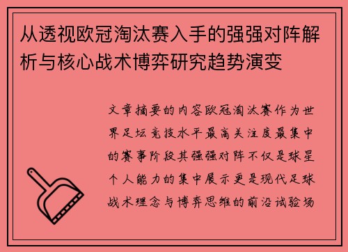 从透视欧冠淘汰赛入手的强强对阵解析与核心战术博弈研究趋势演变