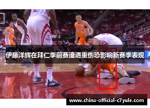 伊藤洋辉在拜仁季前赛遭遇重伤恐影响新赛季表现 伊藤洋辉在拜仁季前赛遭遇重伤恐影响新赛季表现