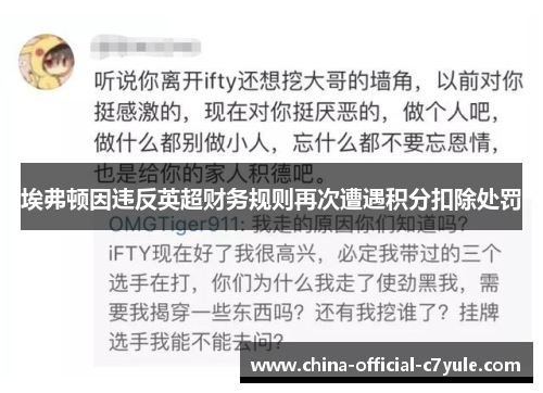 埃弗顿因违反英超财务规则再次遭遇积分扣除处罚