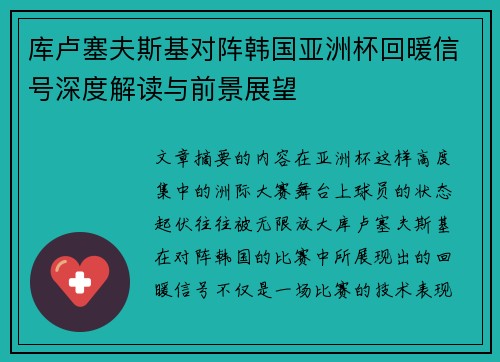 库卢塞夫斯基对阵韩国亚洲杯回暖信号深度解读与前景展望