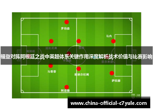 福登对阵阿根廷之战中英超体系关键作用深度解析战术价值与比赛影响