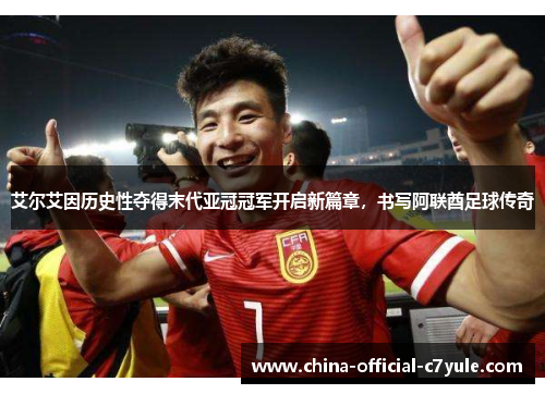 艾尔艾因历史性夺得末代亚冠冠军开启新篇章，书写阿联酋足球传奇