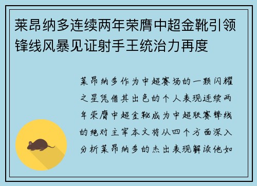 莱昂纳多连续两年荣膺中超金靴引领锋线风暴见证射手王统治力再度