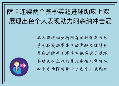萨卡连续两个赛季英超进球助攻上双 展现出色个人表现助力阿森纳冲击冠军 萨卡连续两个赛季英超进球助攻上双 展现出色个人表现助力阿森纳冲击冠军