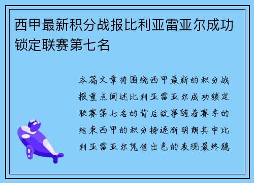 西甲最新积分战报比利亚雷亚尔成功锁定联赛第七名