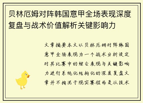 贝林厄姆对阵韩国意甲全场表现深度复盘与战术价值解析关键影响力