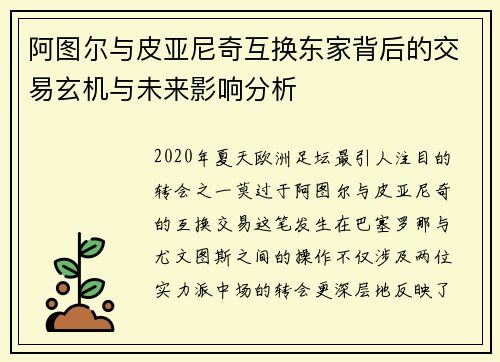 阿图尔与皮亚尼奇互换东家背后的交易玄机与未来影响分析