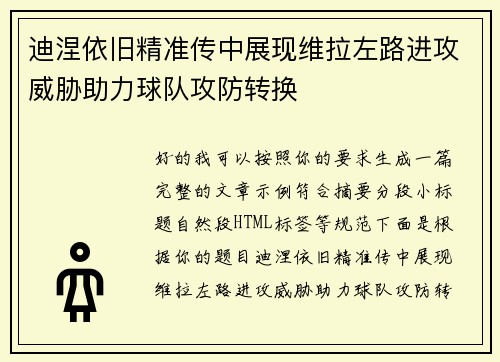 迪涅依旧精准传中展现维拉左路进攻威胁助力球队攻防转换