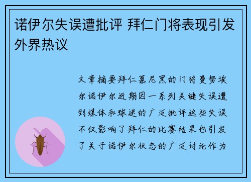 诺伊尔失误遭批评 拜仁门将表现引发外界热议
