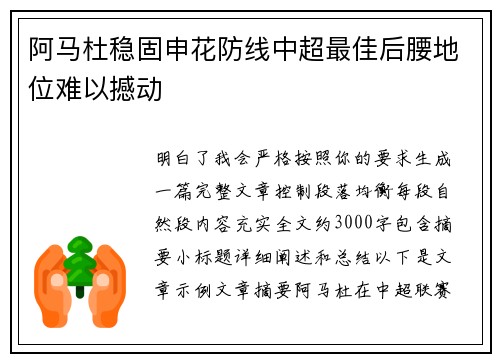 阿马杜稳固申花防线中超最佳后腰地位难以撼动