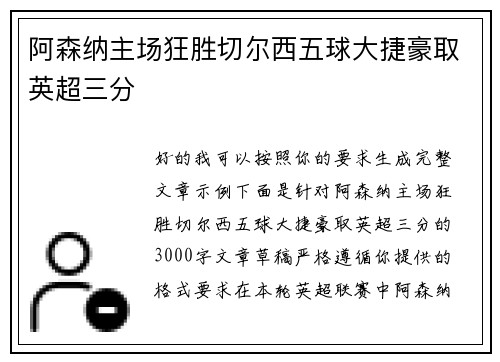 阿森纳主场狂胜切尔西五球大捷豪取英超三分