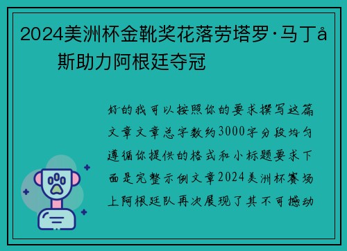 2024美洲杯金靴奖花落劳塔罗·马丁内斯助力阿根廷夺冠