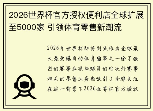 2026世界杯官方授权便利店全球扩展至5000家 引领体育零售新潮流