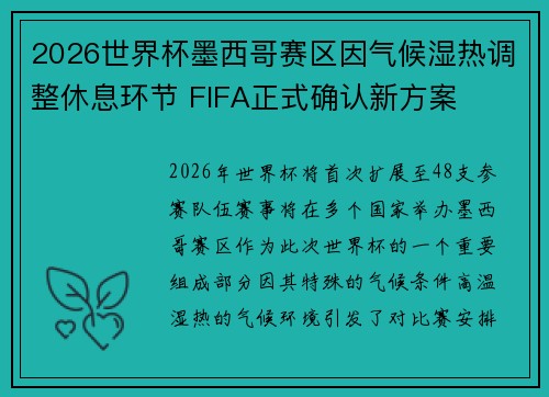 2026世界杯墨西哥赛区因气候湿热调整休息环节 FIFA正式确认新方案