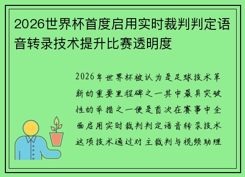 2026世界杯首度启用实时裁判判定语音转录技术提升比赛透明度