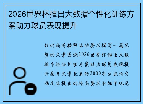 2026世界杯推出大数据个性化训练方案助力球员表现提升