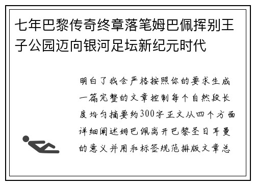 七年巴黎传奇终章落笔姆巴佩挥别王子公园迈向银河足坛新纪元时代