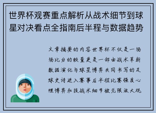 世界杯观赛重点解析从战术细节到球星对决看点全指南后半程与数据趋势